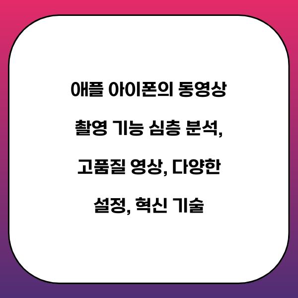 애플 아이폰의 동영상 촬영 기능 심층 분석