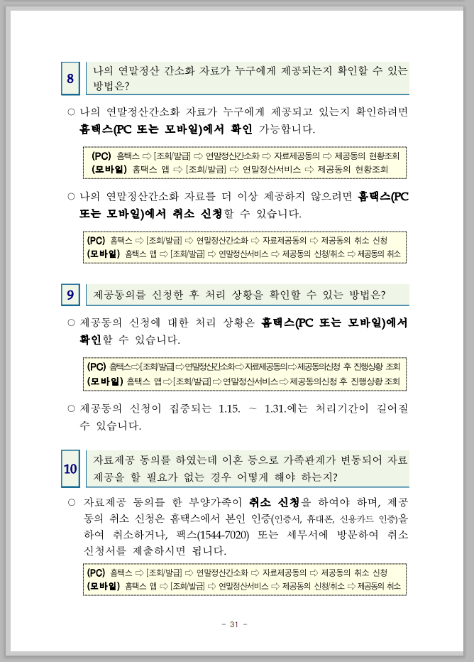 연말정산 간소화 한번에 내려받기