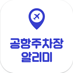 공항 주차장의 요금, 운영 시간, 층별 정보, 주차 가능 차량 조회, 주차대행