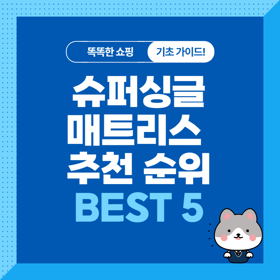 가성비 슈퍼싱글 매트리스 추천 순위 비교