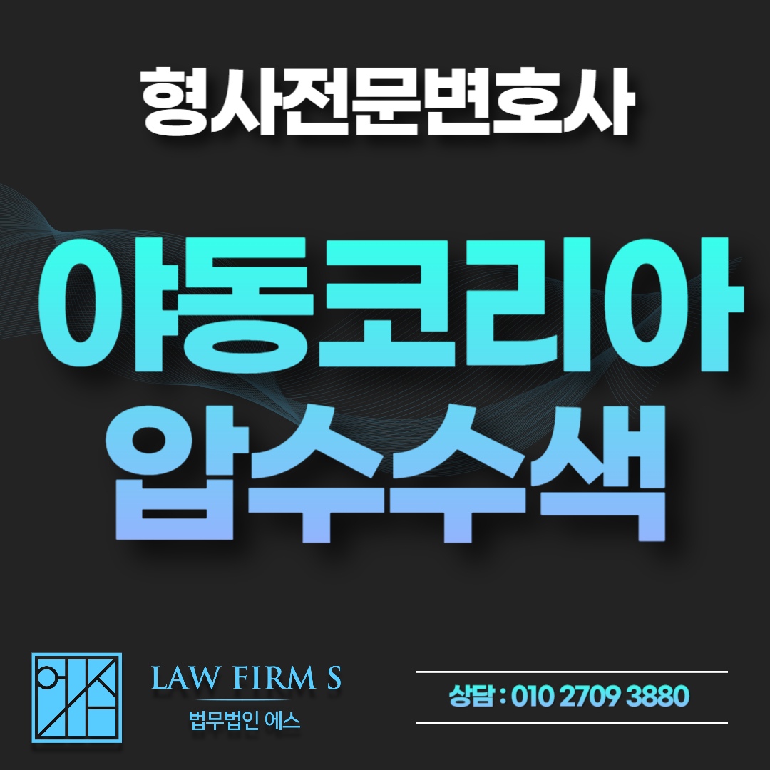 야동코리아, 조개모아 수사 시작되었습니다. 관련 사이트 이용했다면?
