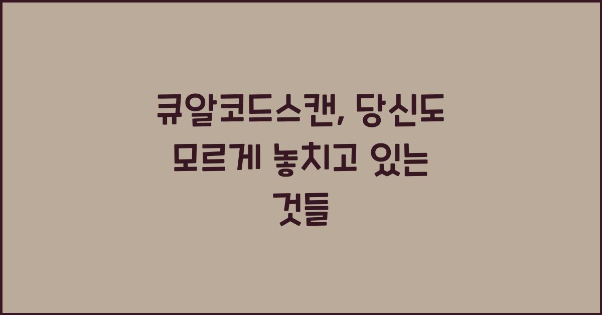 큐알코드스캔