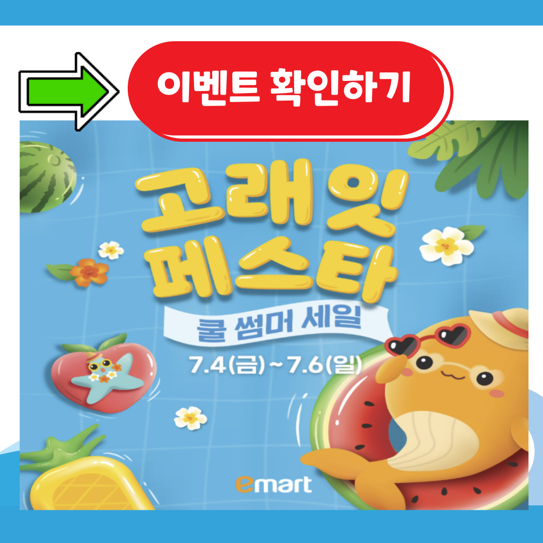 2025 이마트 고레잇 페스타 쿨 썸머 세일 총정리 꿀팁 방출