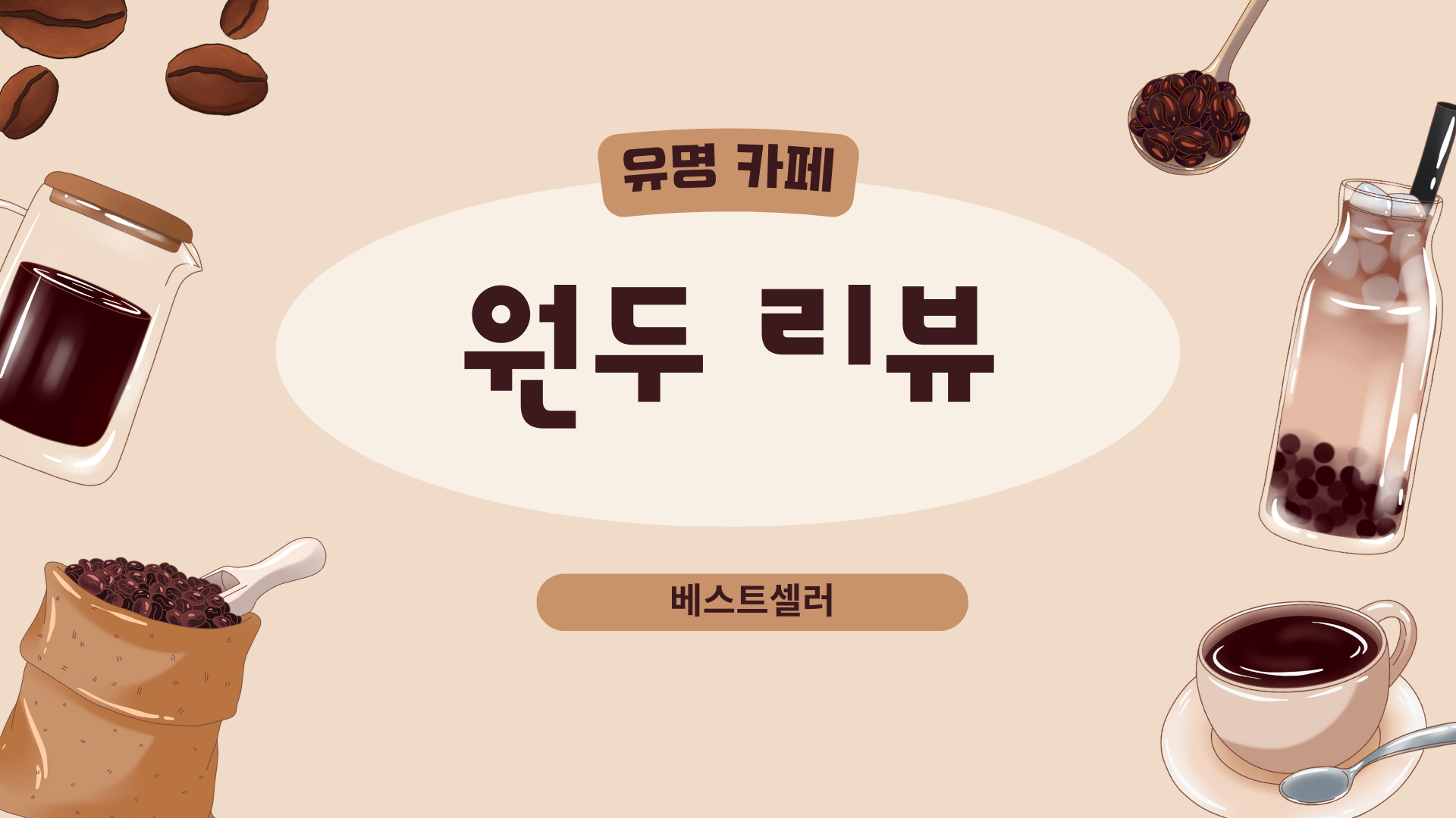 유명 카페 베스트셀러 원두 리뷰 – 블루보틀·할리스·투썸