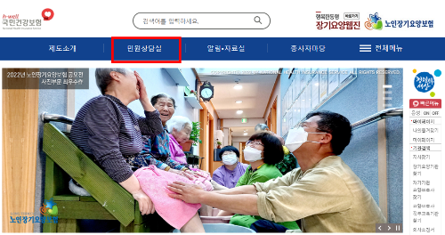 국민건강보험홈페이지-노인장기요양등급신청방법-민원상담실