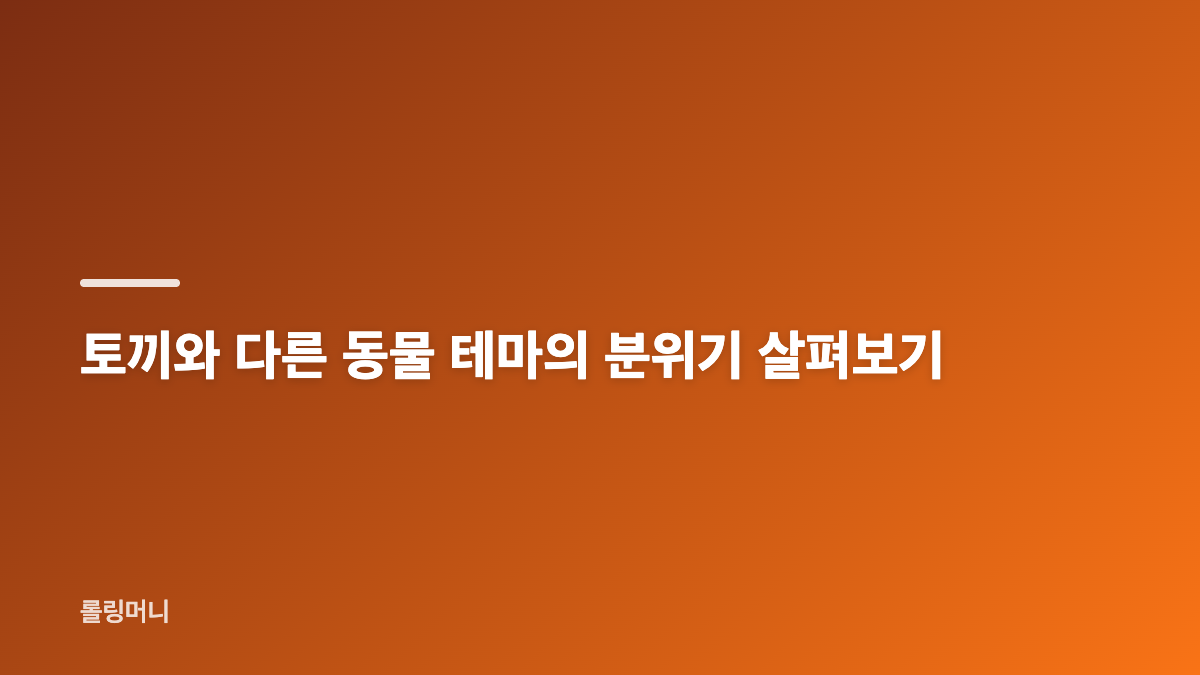 우사기 카톡테마 가격과 기기 호환 비교