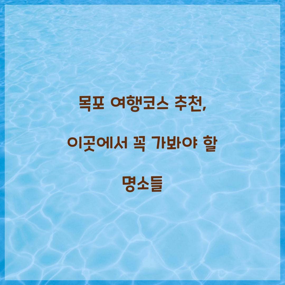 목포 여행코스 추천