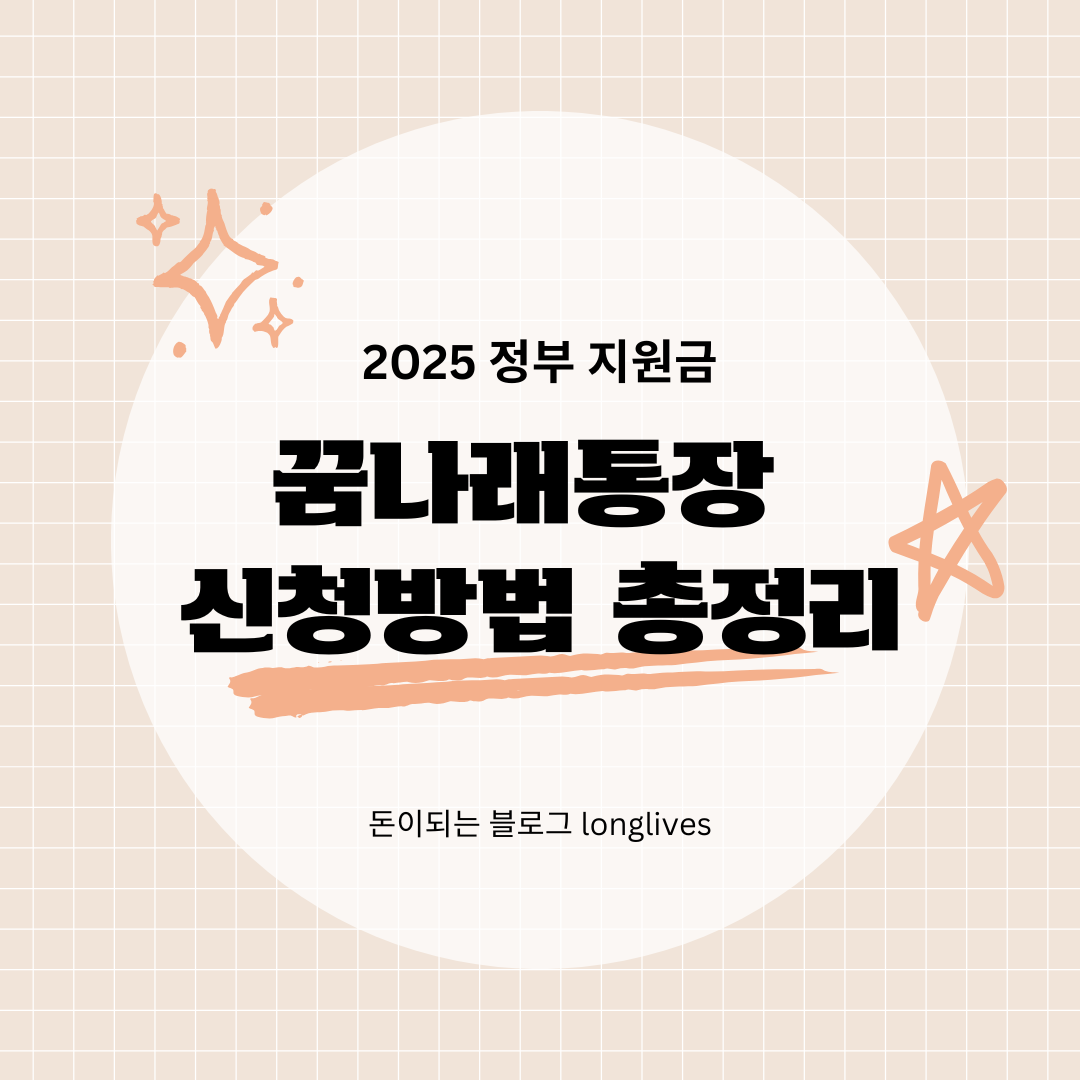 꿈나래통장