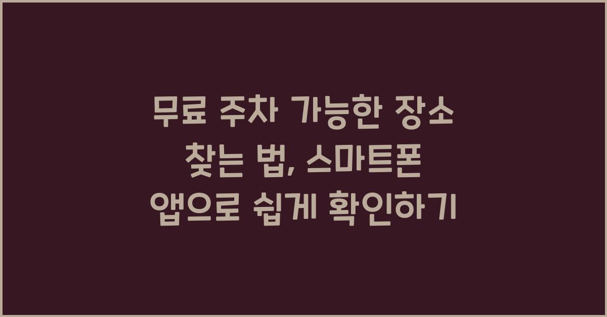 무료 주차 가능한 장소 찾는 법