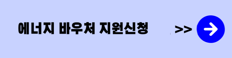 에너지 바우처 - 지원신청