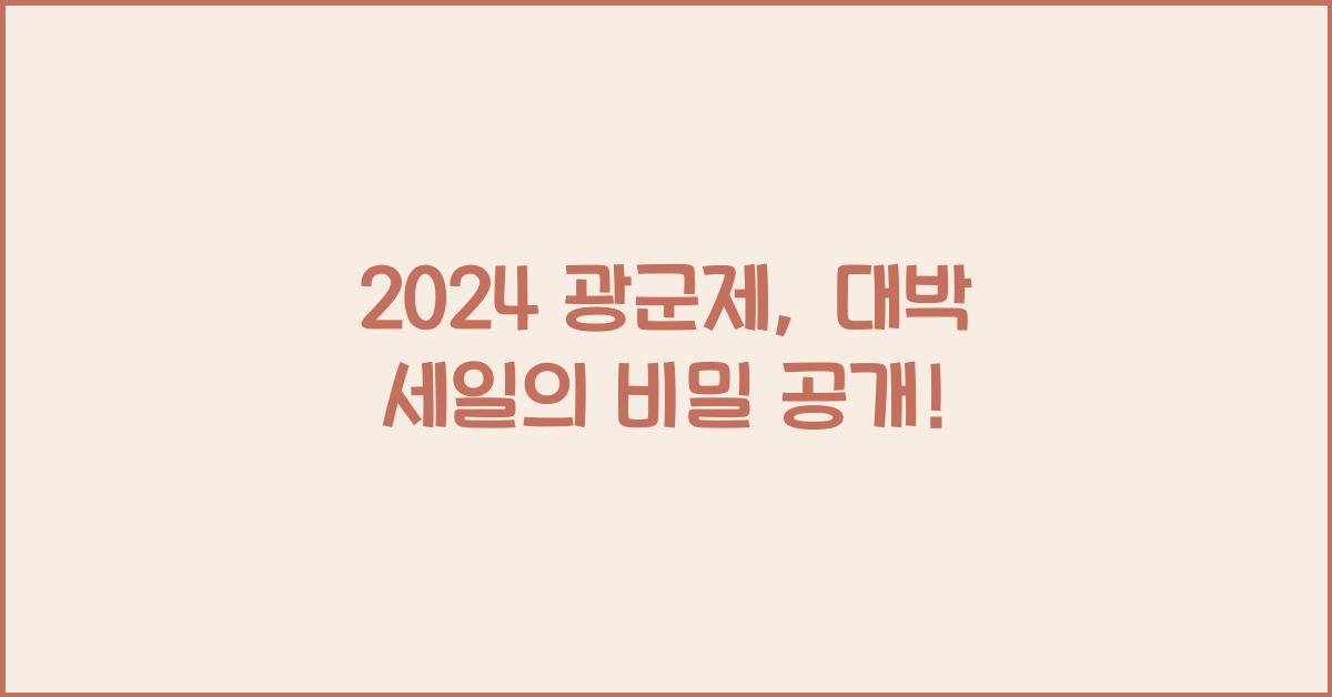 2024 광군제