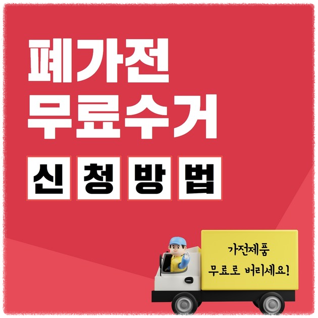 폐가전 무료수거