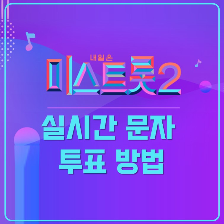 미스트롯2-실시간-문자투표-방법