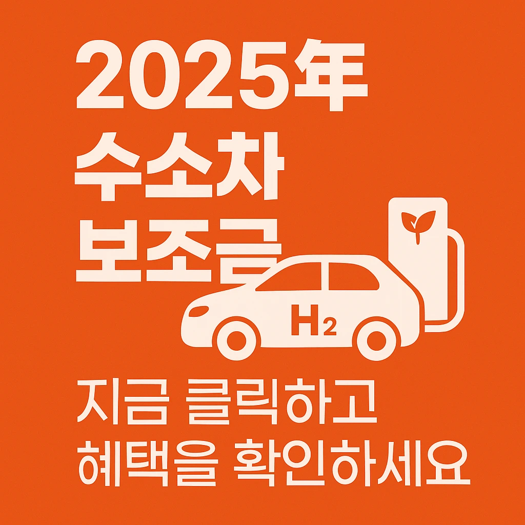 수소차 보조금 2025 대상자와 신청 방법, 보조금 현황까지 확인할 수 있는 글입니다.