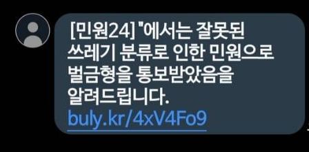 쓰레기 분리수거 과태료 문자