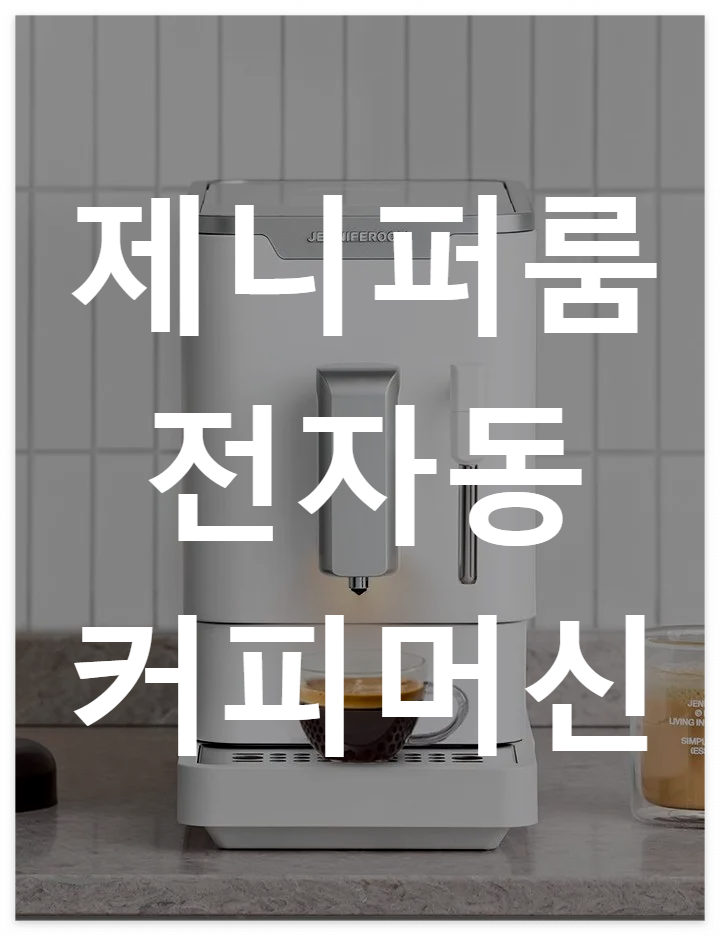 제니퍼룸-커피머신-바로-구매하기