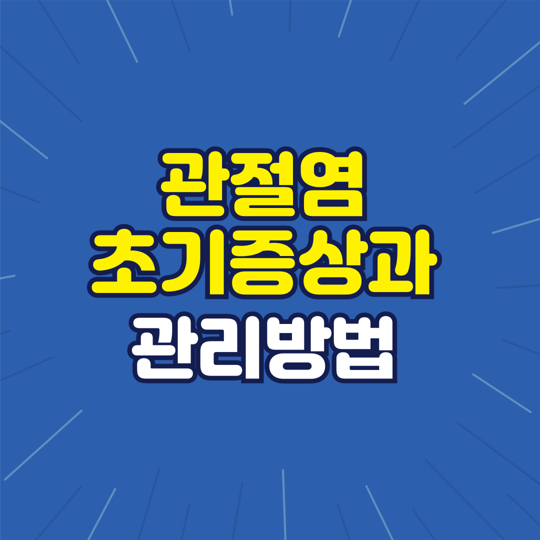 관절염 초기증상 관리방법