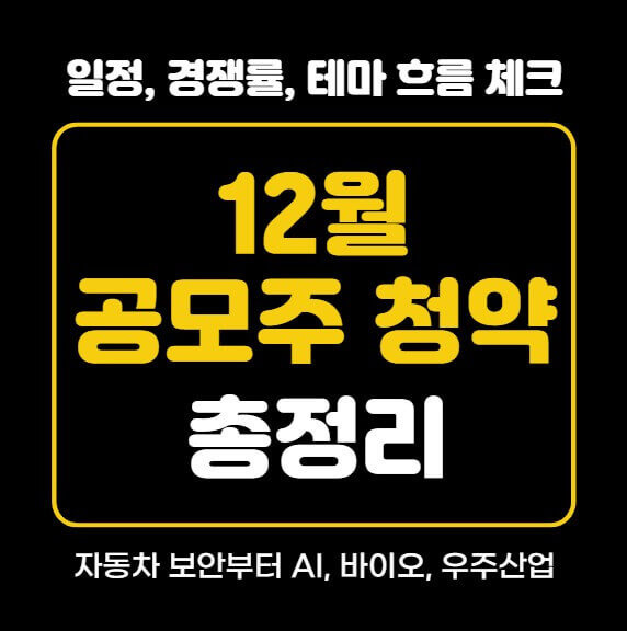 공모주 청약이란