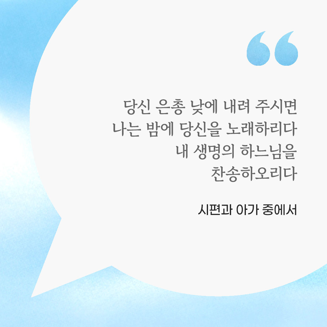 당신 은총 낮에 내려 주시면, 나는 밤에 당신을 노래하리다. 내 생명의 하느님을 찬송하오리다. (시편과 아가 중에서) 피어나네 마음을 살리는 가톨릭 명언 이미지