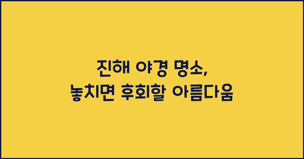 진해 야경 명소