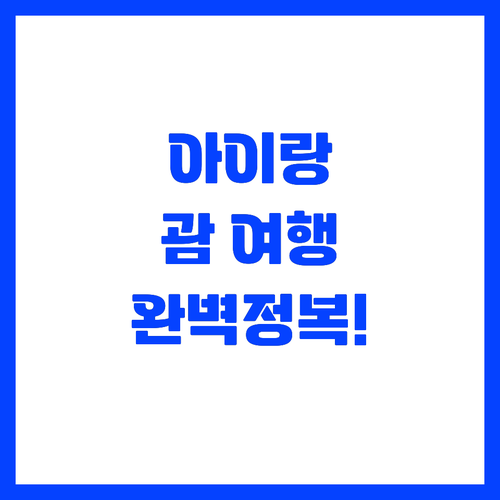 아이와 함께 떠나는 괌 가족 자유여행..