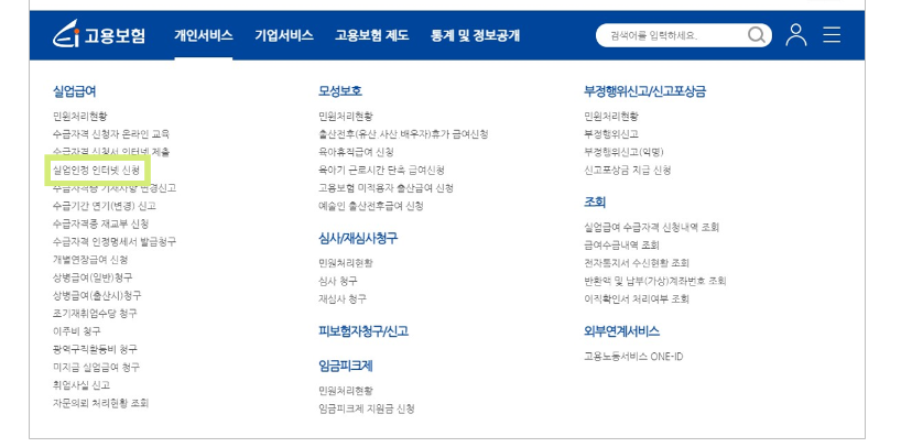 실업인정-인터넷-신청