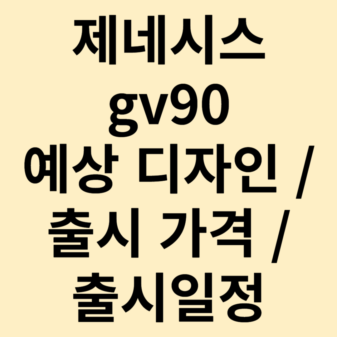 제네시스 gv90