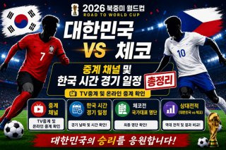 축구 국가대표 일정 2026 FIFA 북중미 월드컵 본선 진출 확정