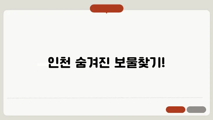 인천 가볼만한곳 베스트10