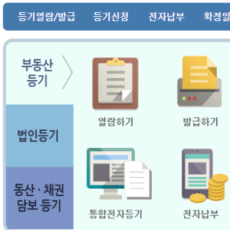 등기부등본 인터넷발급