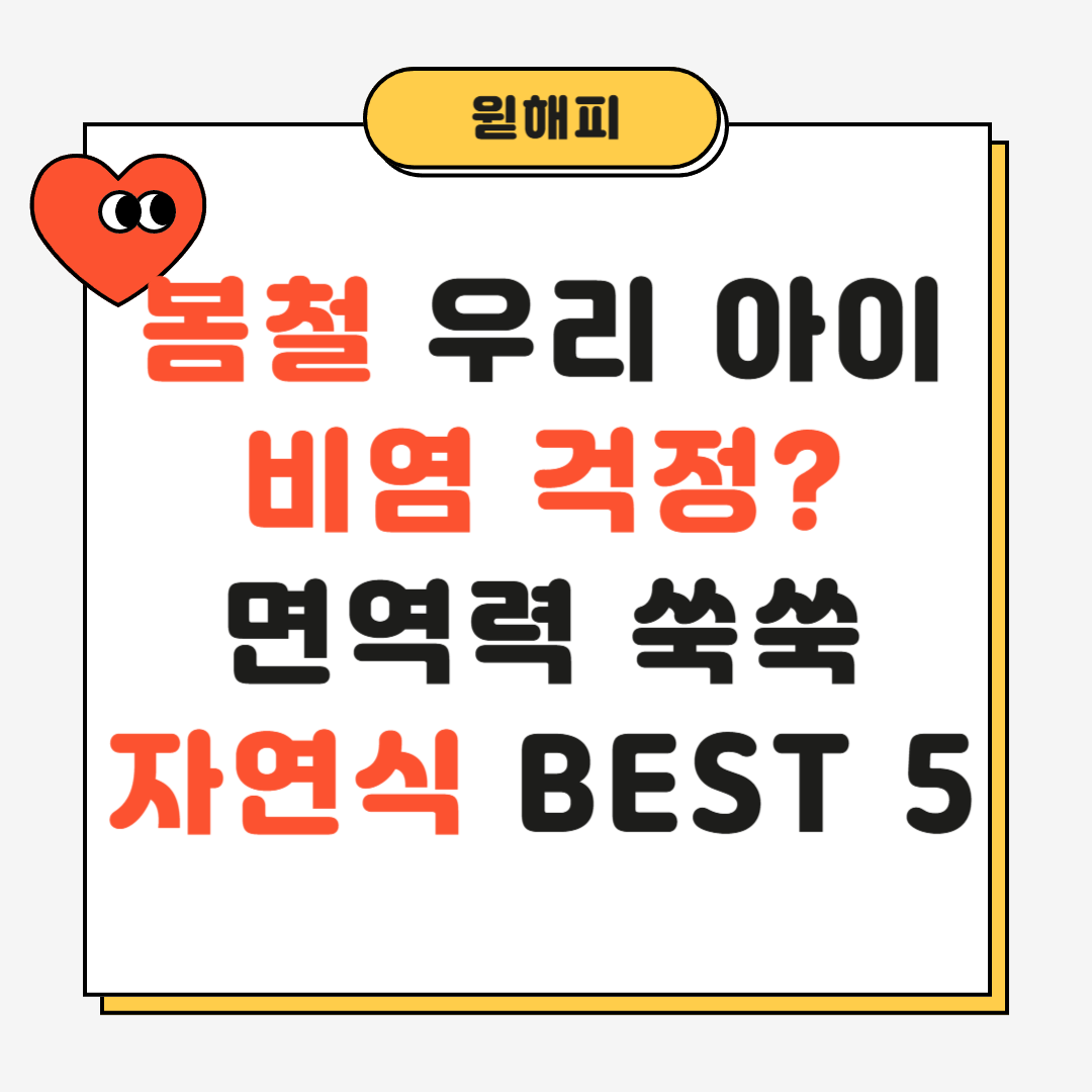 봄철 우리 아이 비염 걱정? 면역력 쑥쑥 자연식 BEST 5