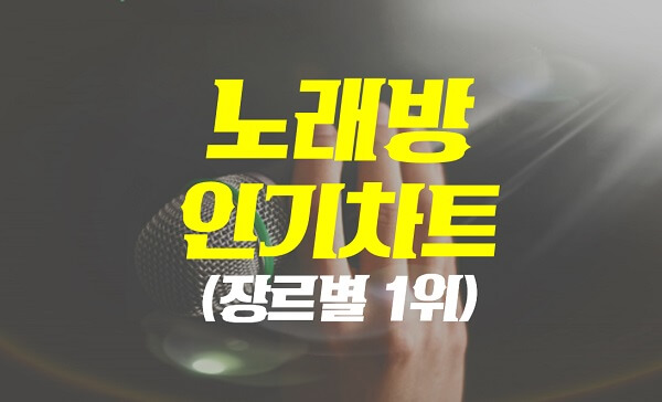 노래방 인기차트