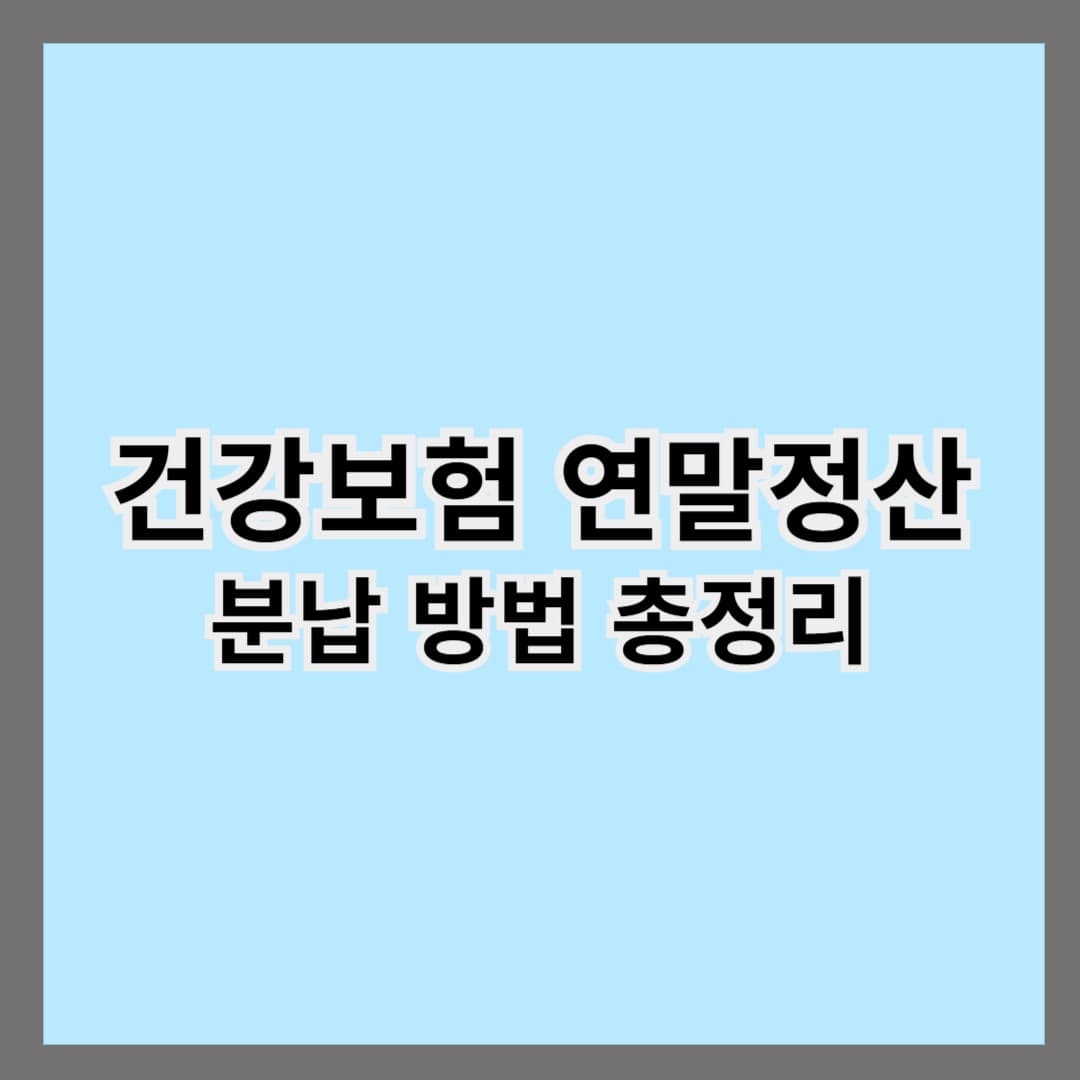 건강보험 연말정산 분납 방법 총정리｜추가납부 부담 줄이는 실전 가이드
