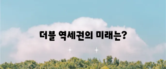 더블 역세권 지역의 현재 상황과 미래 전망에 대한 분석입니다.