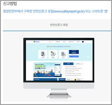 안전신문고 포털 신고