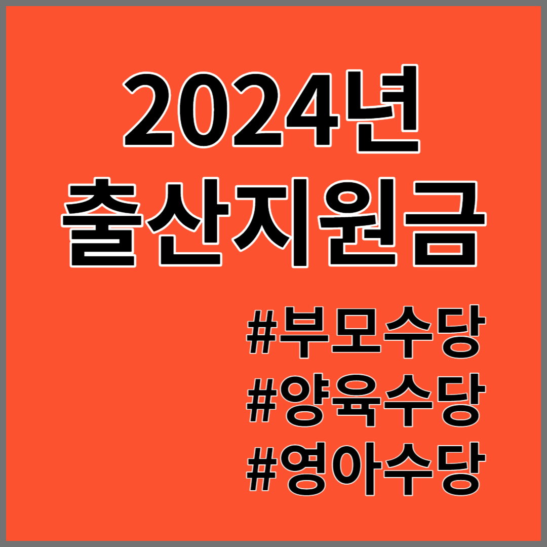 2024년 출산지원금, 육아지원금, 아동수당, 부모급여(양육수당, 영아수당) 총정리!!!