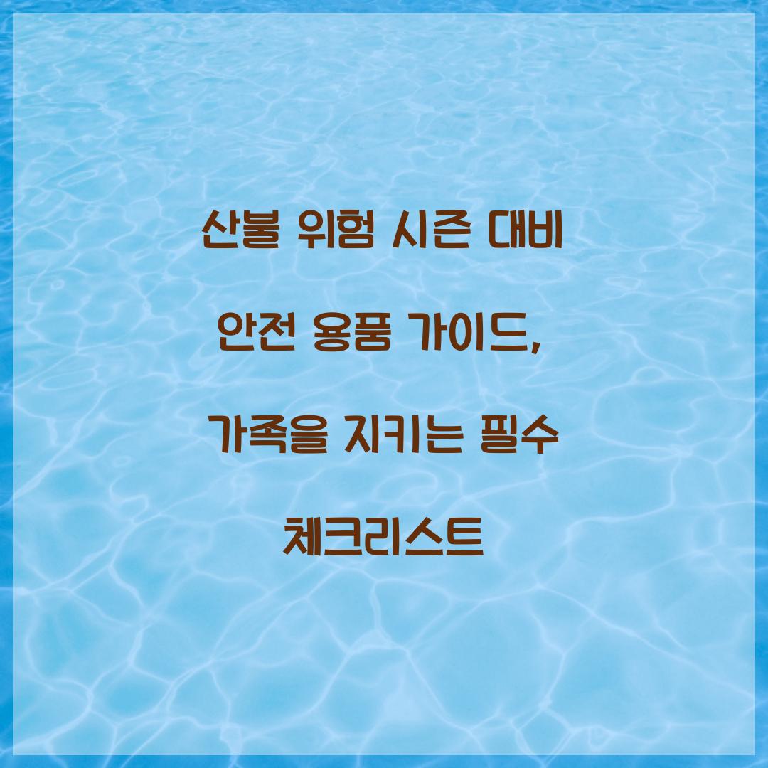 산불 위험 시즌 대비 안전 용품 가이드