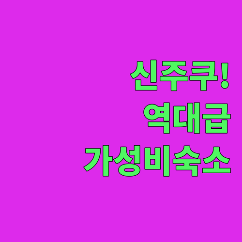 가족 여행부터 커플까지 맞춤형 신주쿠..