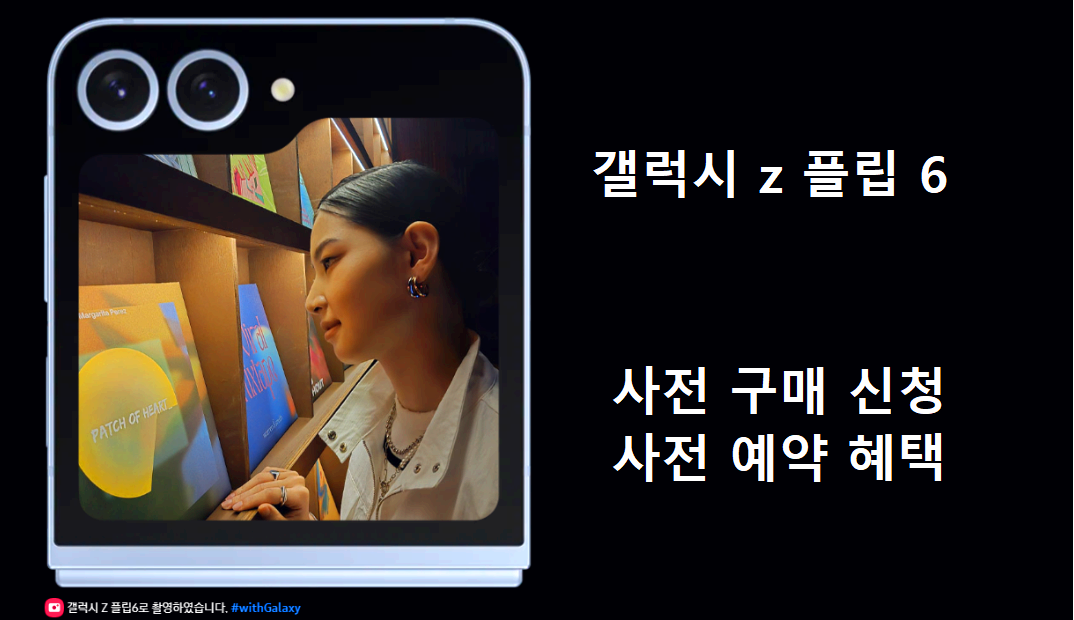 갤럭시 z 플립6