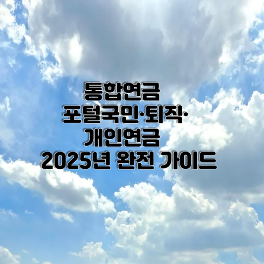 통합연금포털