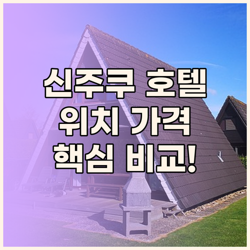 신주쿠 호텔 완벽 분석 위치, 가격,