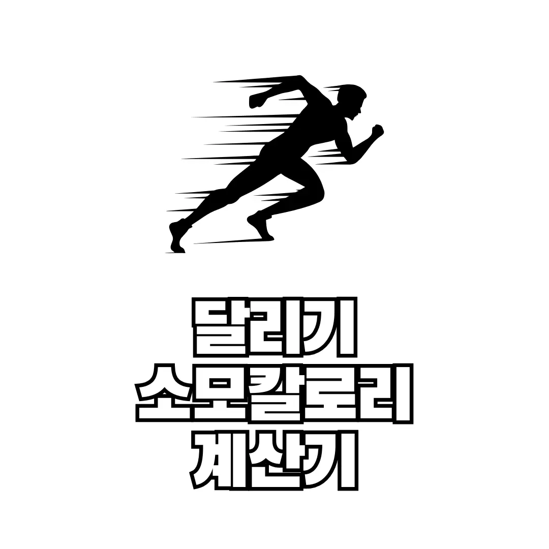 달리기소모칼로리계산기