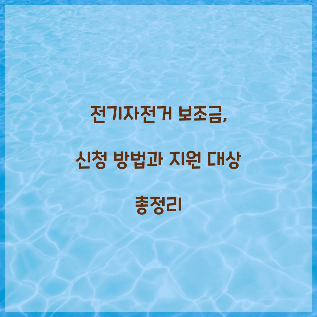 전기자전거 보조금