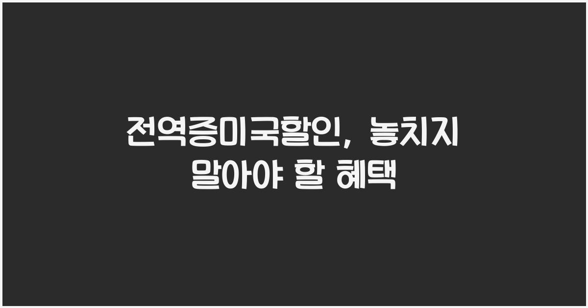 전역증미국할인