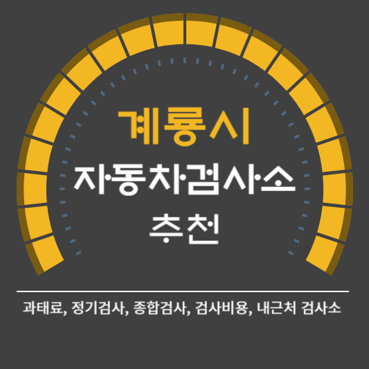 계룡시 자동차 검사소 예약 BEST5 ❘ 검사비용 영업시간 토요일 준비물 총정리