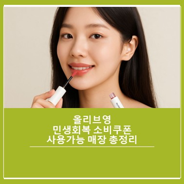 올리브영 소비쿠폰 사용매장 카드뉴스1