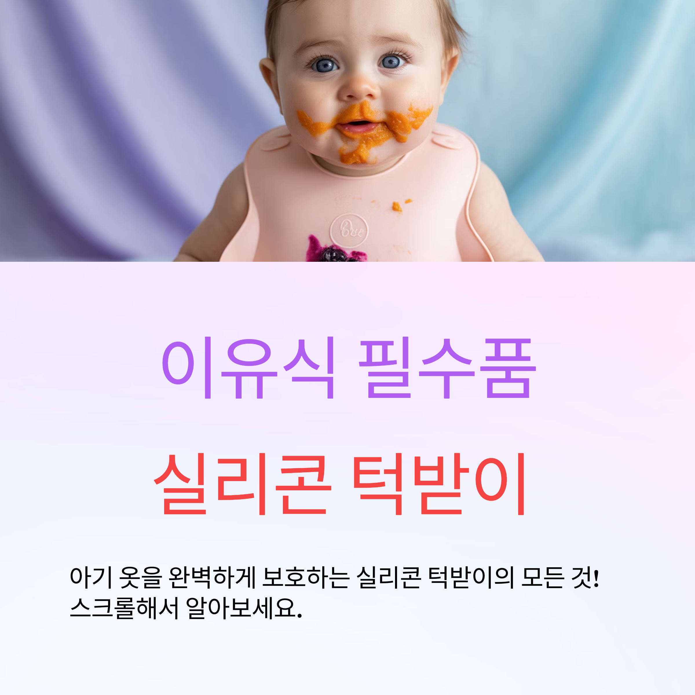 우리 아기에게 딱 맞는 실리콘 턱받이 구매 가이드 및 관리 방법