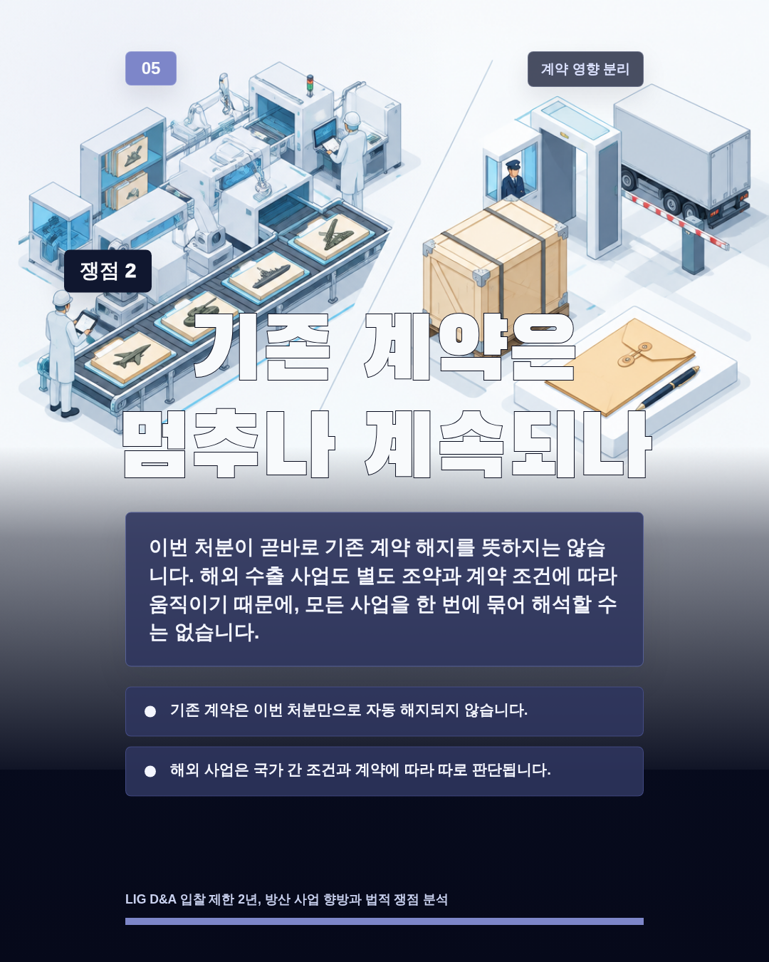 기존 계약은 멈추나 계속되나