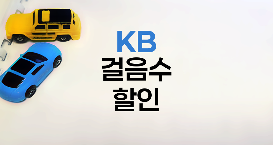 KB 자동차보험 걸음수 할인 특약 가입 방법