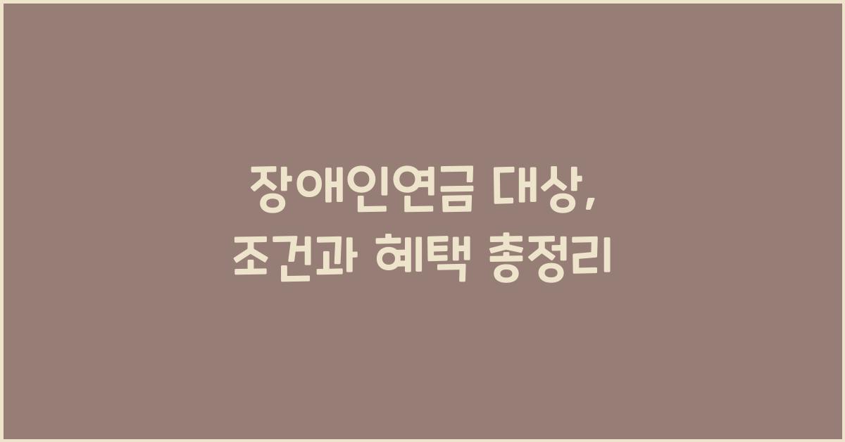장애인연금 대상